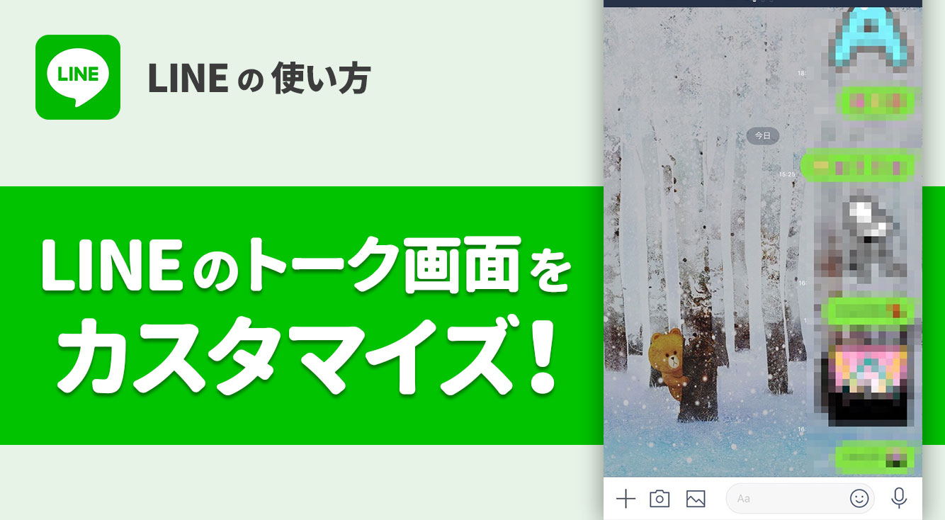 今さら聞けない】LINEのトーク画面をカスタマイズする方法（背景画像の 