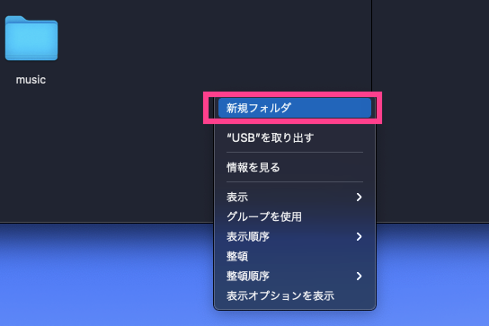 Mac-USBメモリー内フォルダ作成