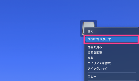 Mac-USBメモリー取り出し