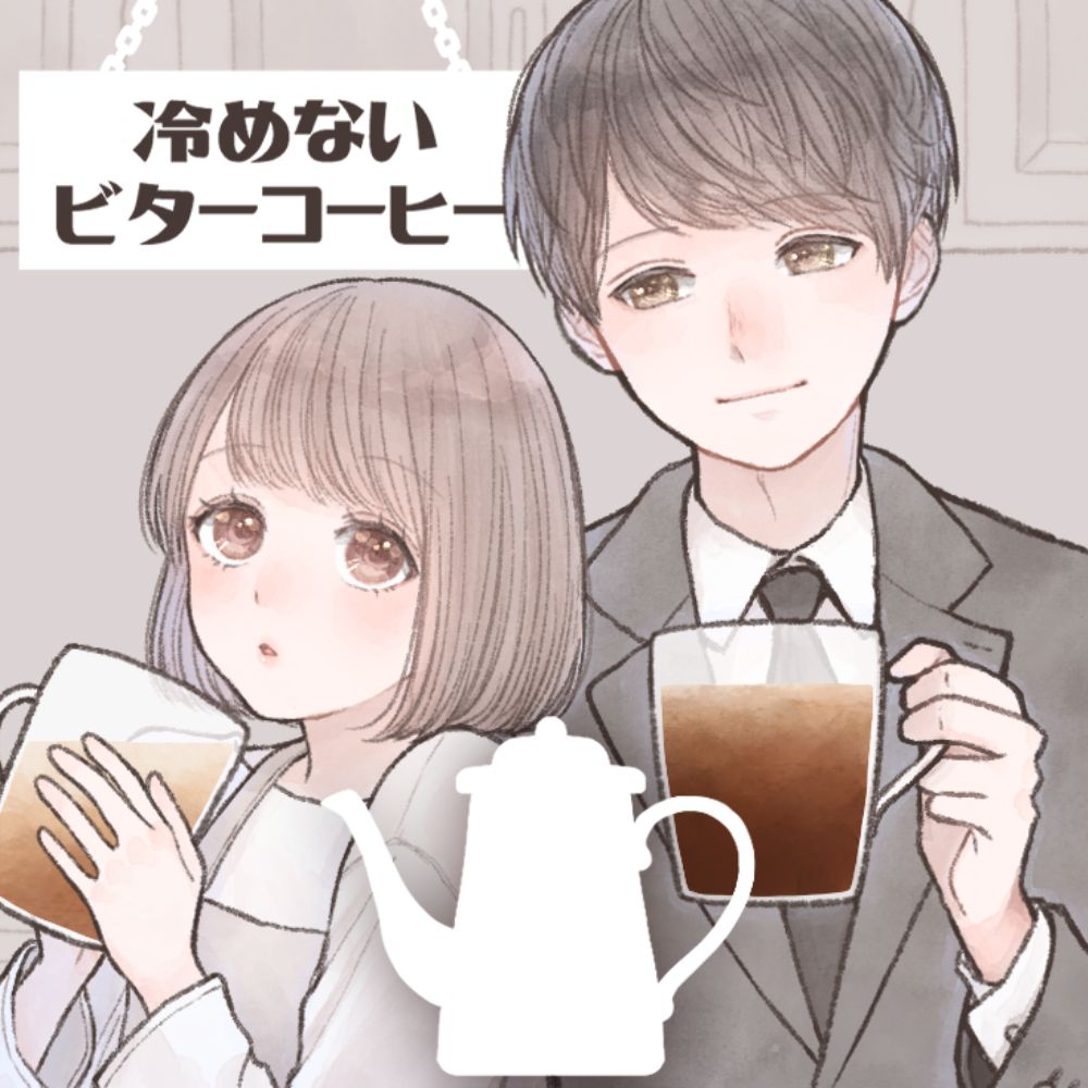 冷めないビターコーヒー【#1】