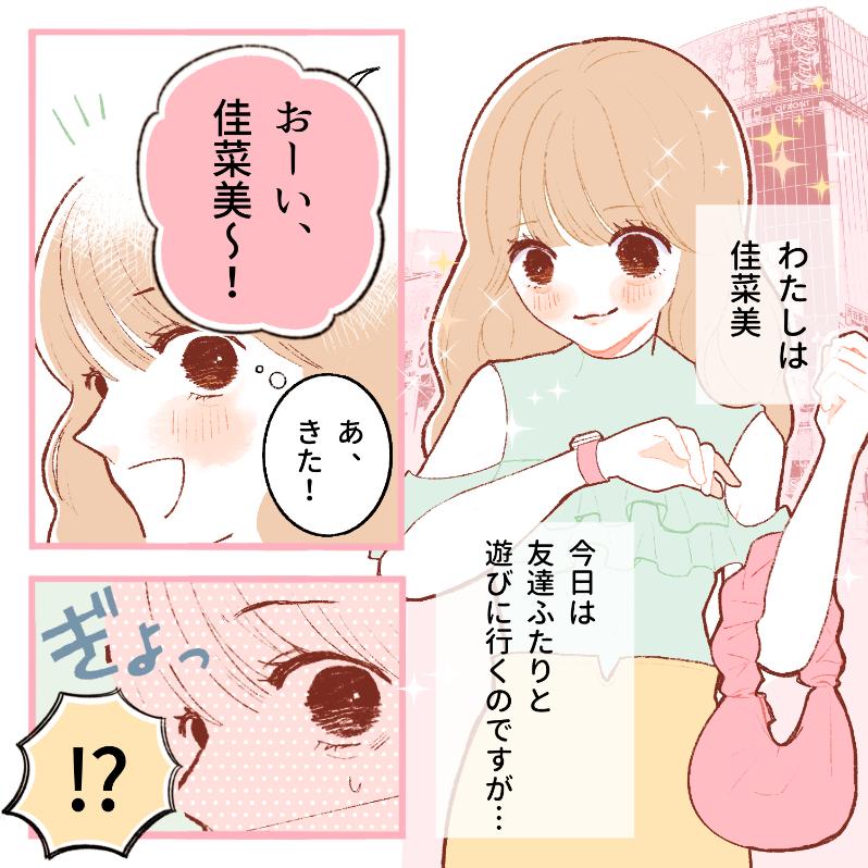 【おそろい詐欺】友達と遊ぶ約束をしたら、二人だけおそろいコーデでやってきて…