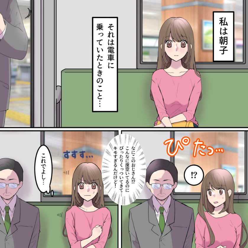 【密着おじさん】ガラガラの電車で隣に座ってくるおじさん。席を変えても...