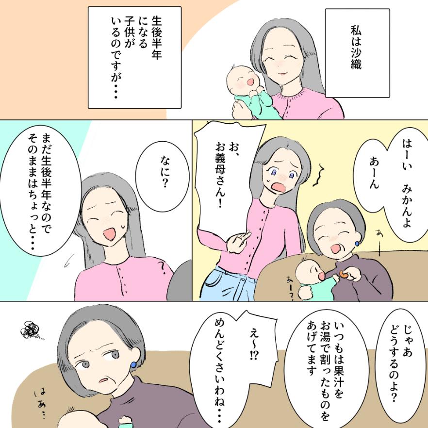 【みかん義母】生後間もない息子にみかんを直接あげないでと言うと、義母は...