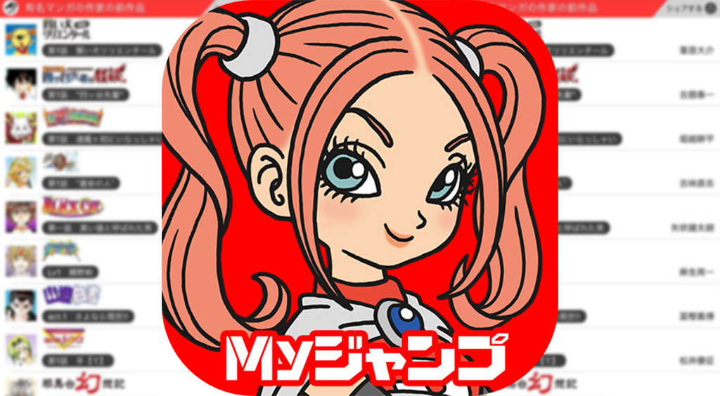 【Myジャンプ】過去のお気に入り作品を集めて編集長になろう!
