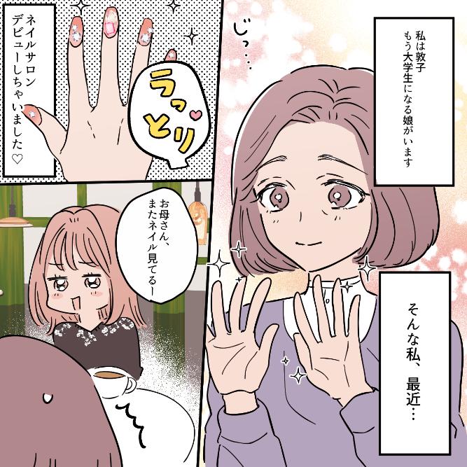 【ママのネイル】少し遅咲きのネイルデビュー！可愛い爪を嬉しそうに見つめていると「若作り」と噂されてしまい......
