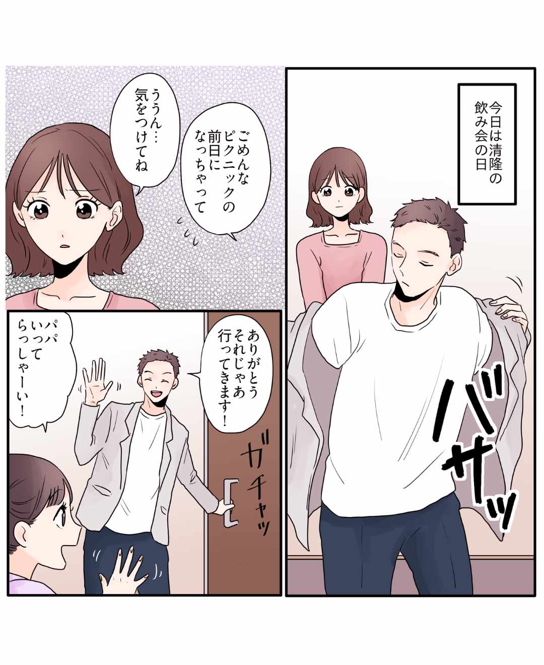 家族よりも男女混合グループを優先する夫【#2】