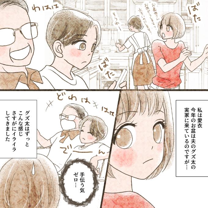 【長男至上主義】お盆は義実家でお手伝い！なのに夫はリビングでダラダラとしているので注意したら…