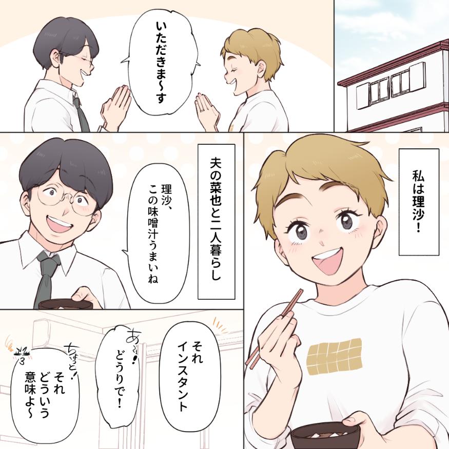 オーガニック界隈女に夫を寝取られました【#1】