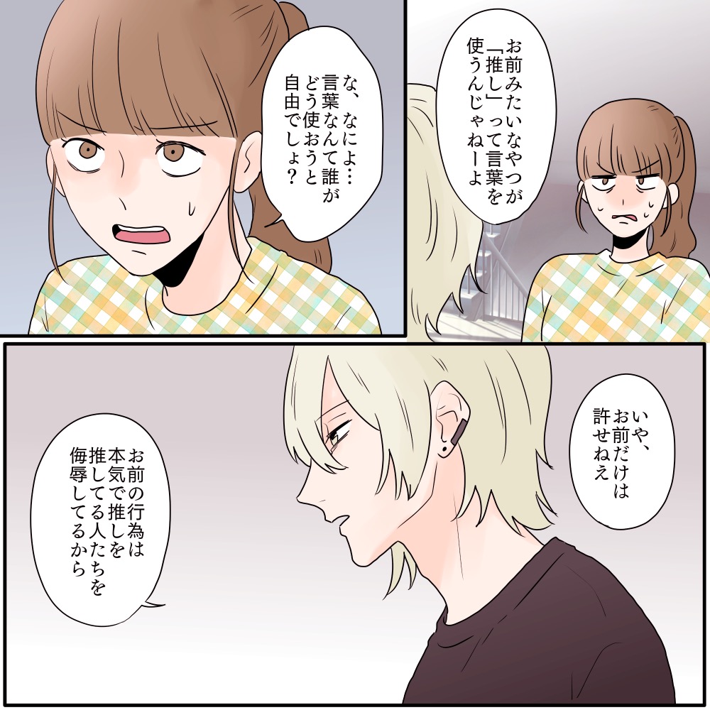私の彼氏を推しと呼ぶ女【#18】