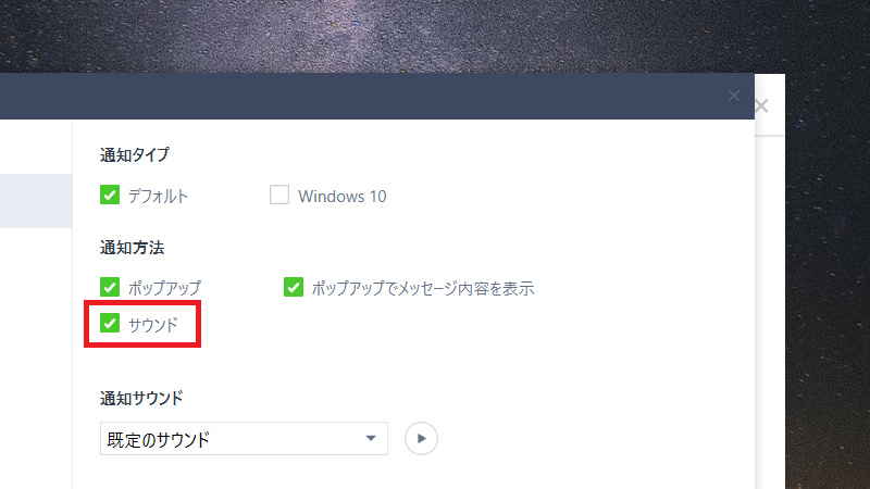 Pc版lineの通知音がならない アプリ設定や音量を見直そう Apptopi