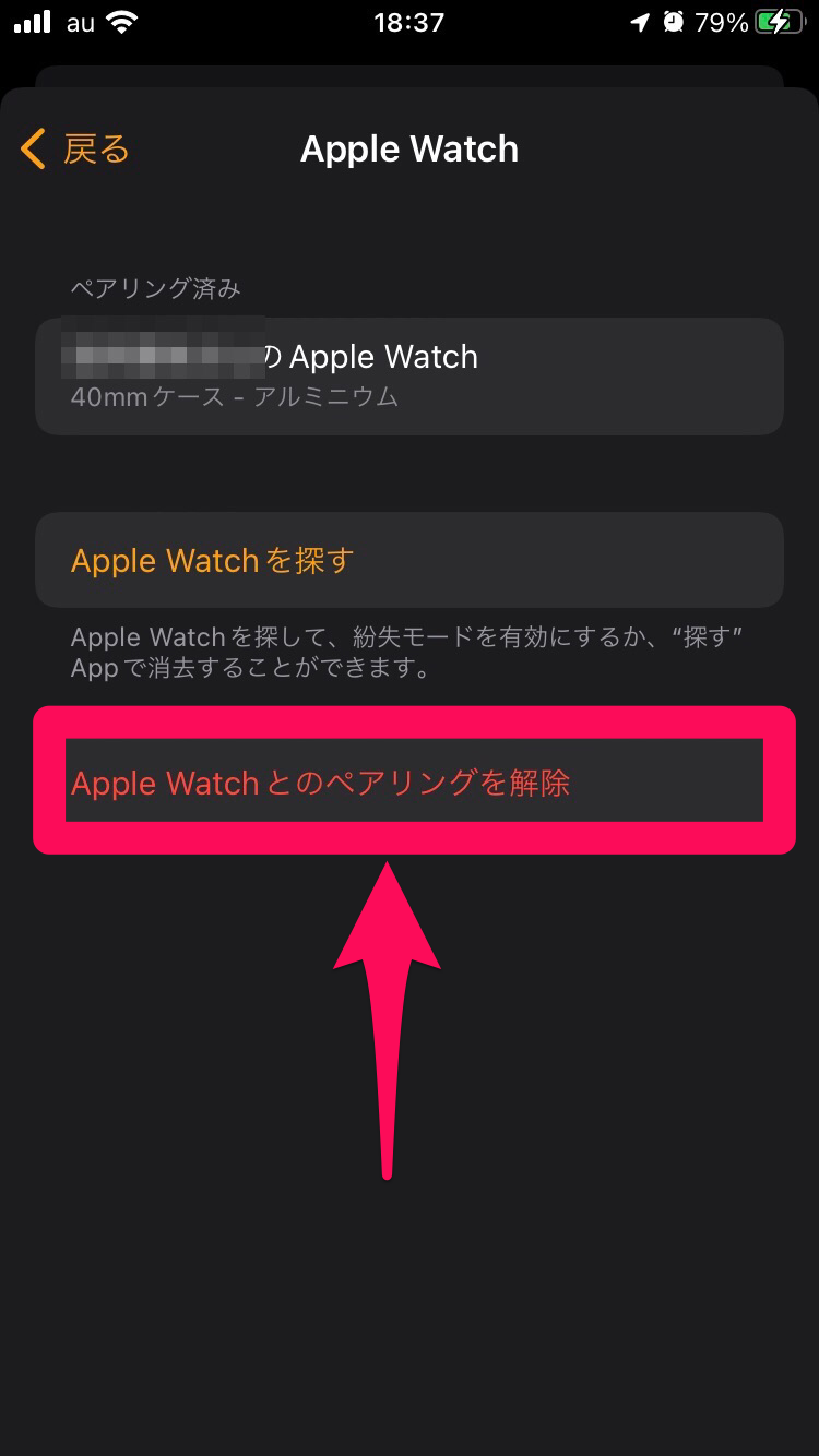 「Apple Watchとのペアリングを解除」