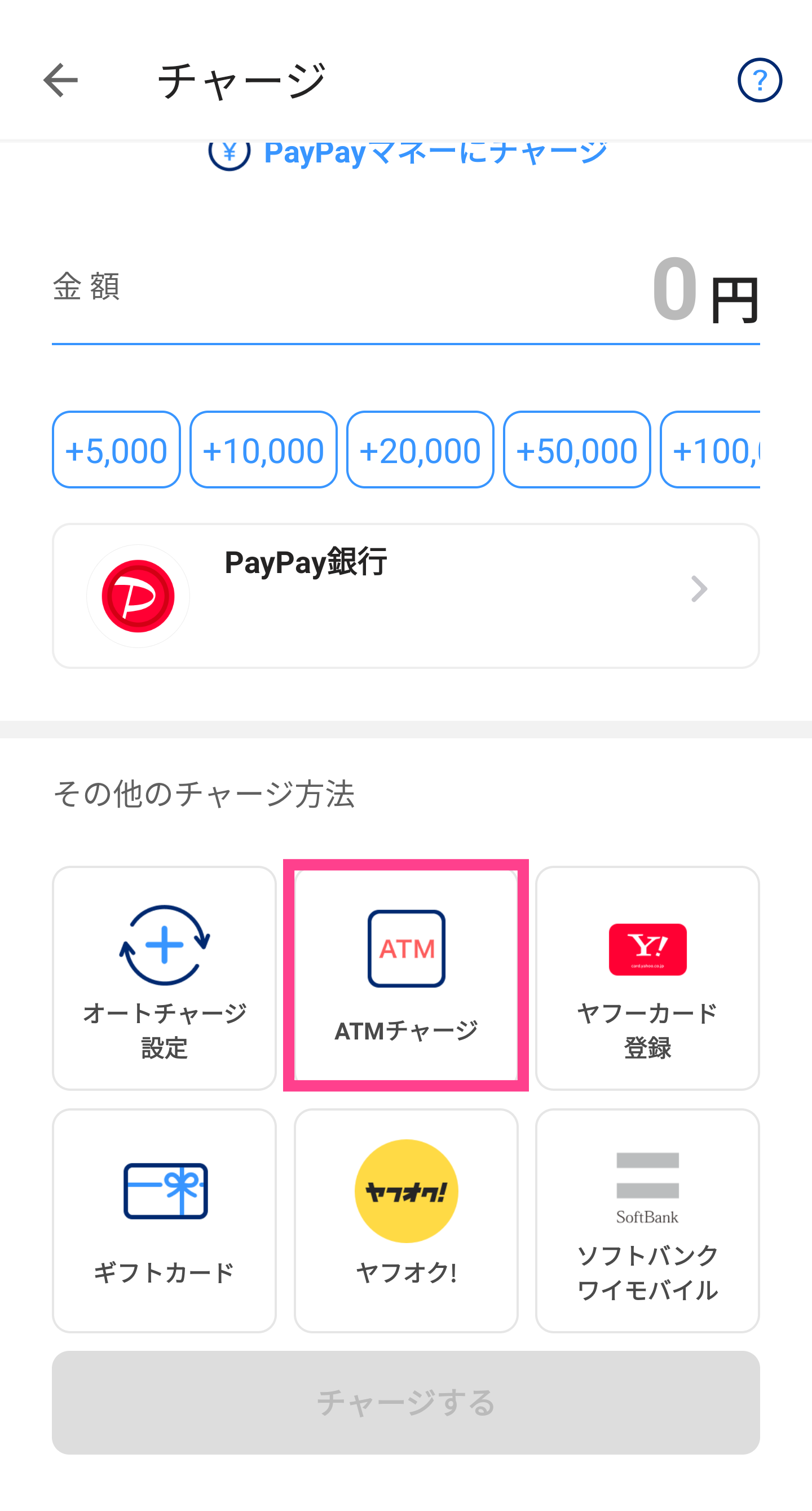 PayPay-ATMチャージ