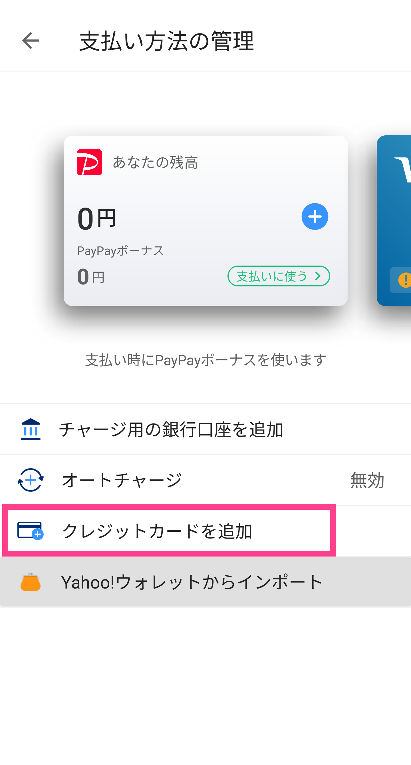 PayPay-クレジットカードを追加