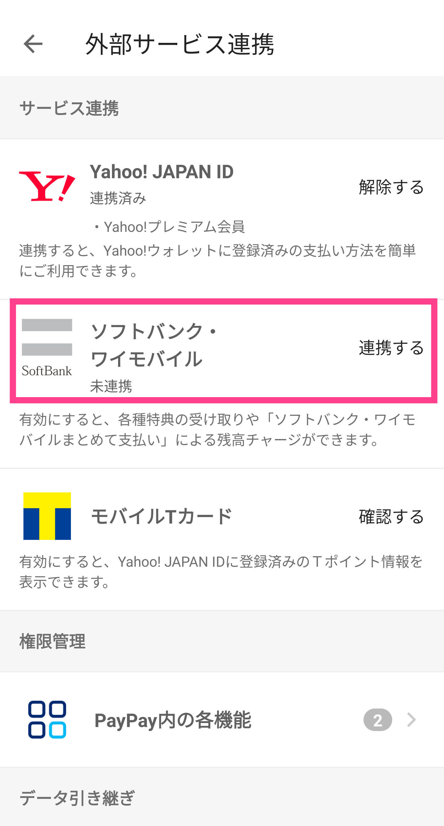 PayPay-ソフトバンクワイモバイル連携