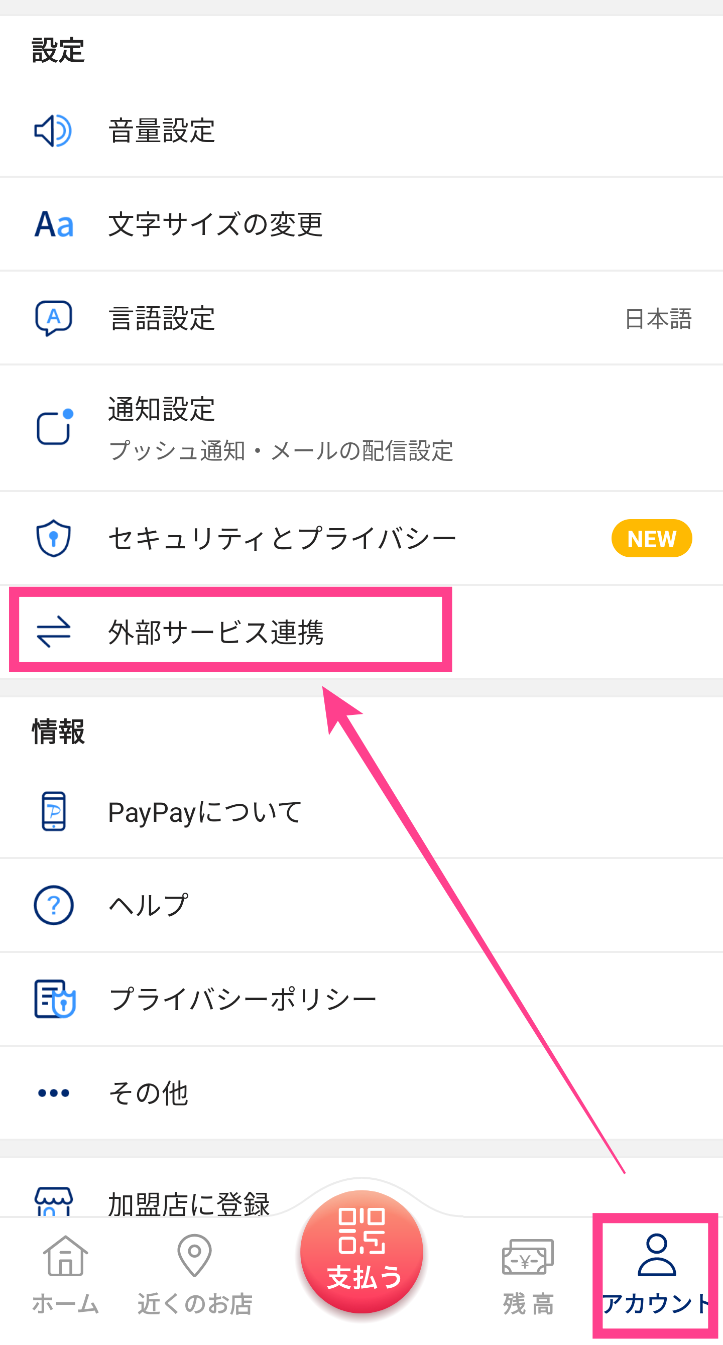 PayPay-外部サービス連携