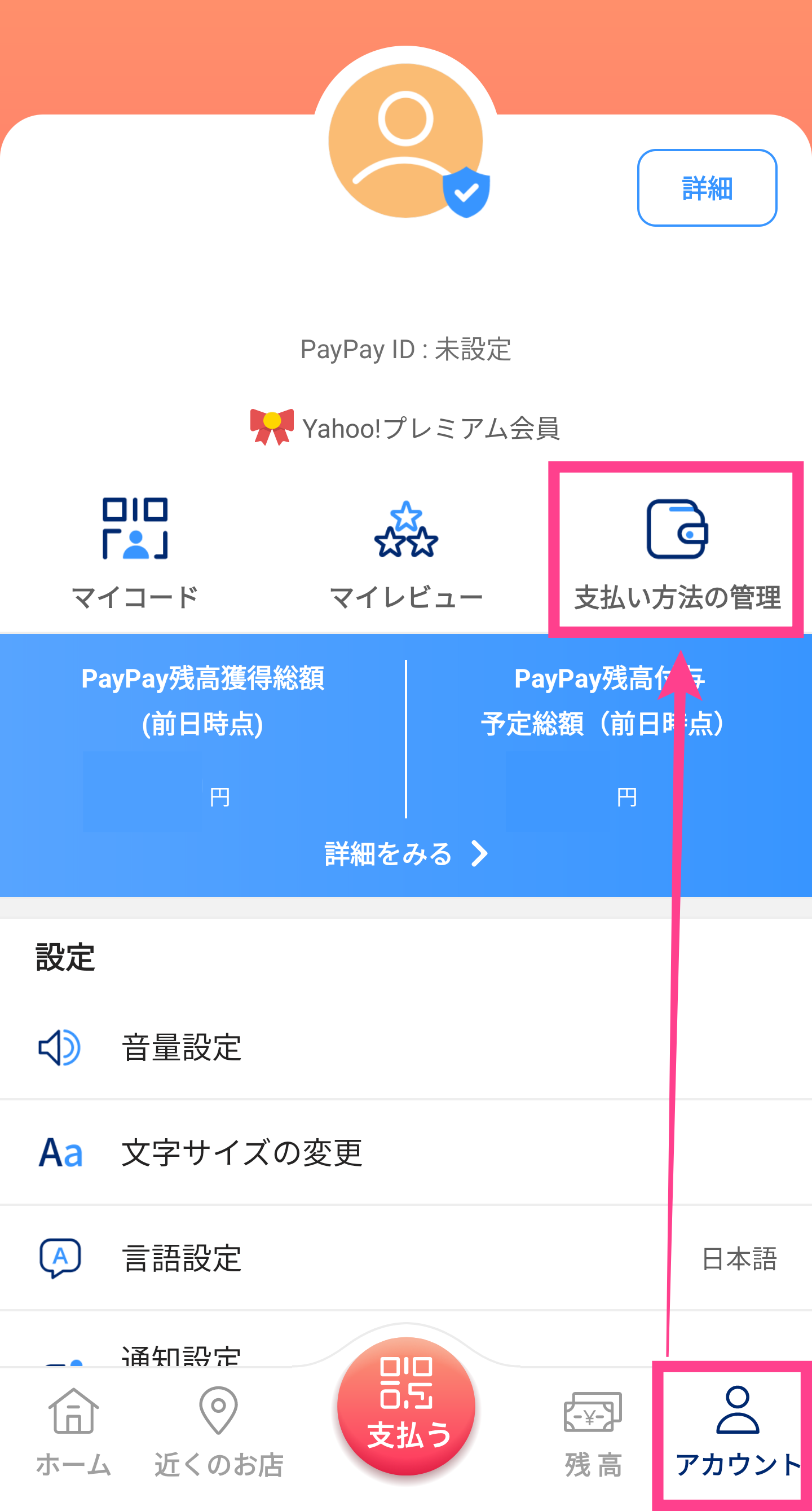 PayPay-支払い方法の管理