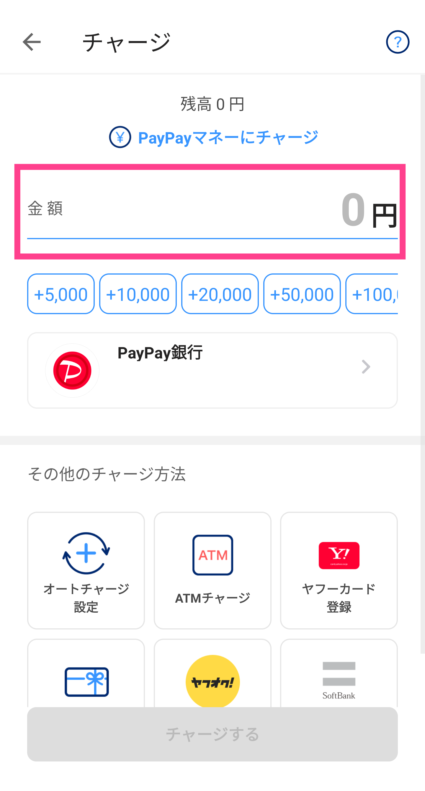 PayPay-銀行口座からチャージ