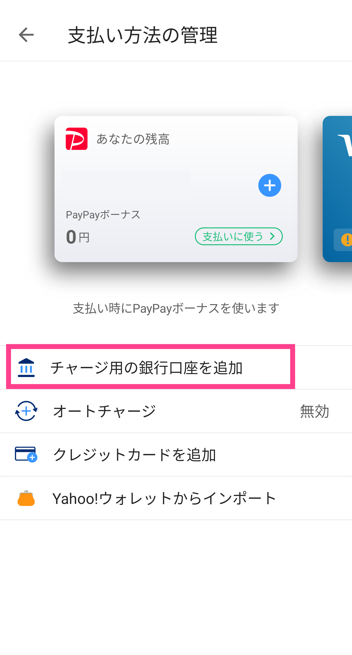PayPay-銀行口座追加