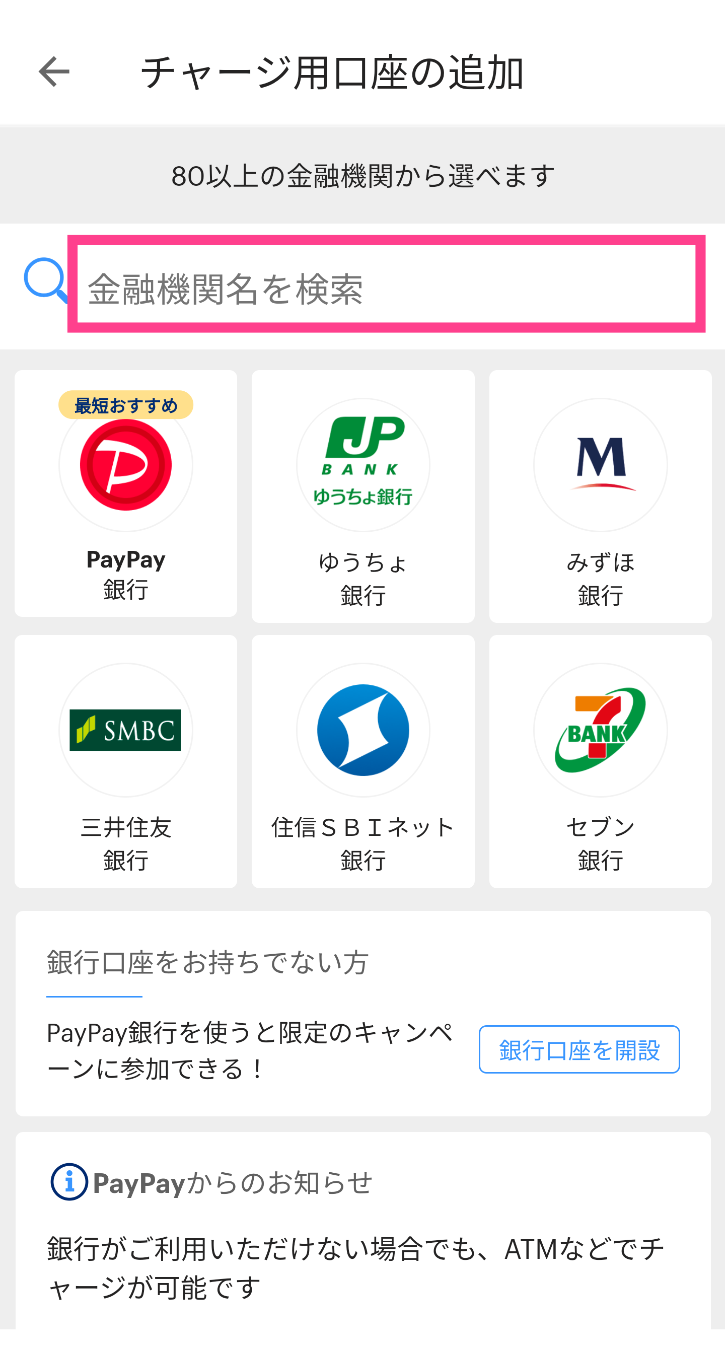 PayPay-銀行検索