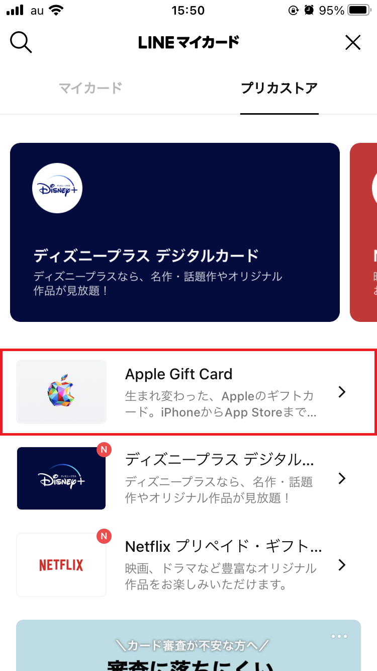 「Apple Gift Card」をタップ