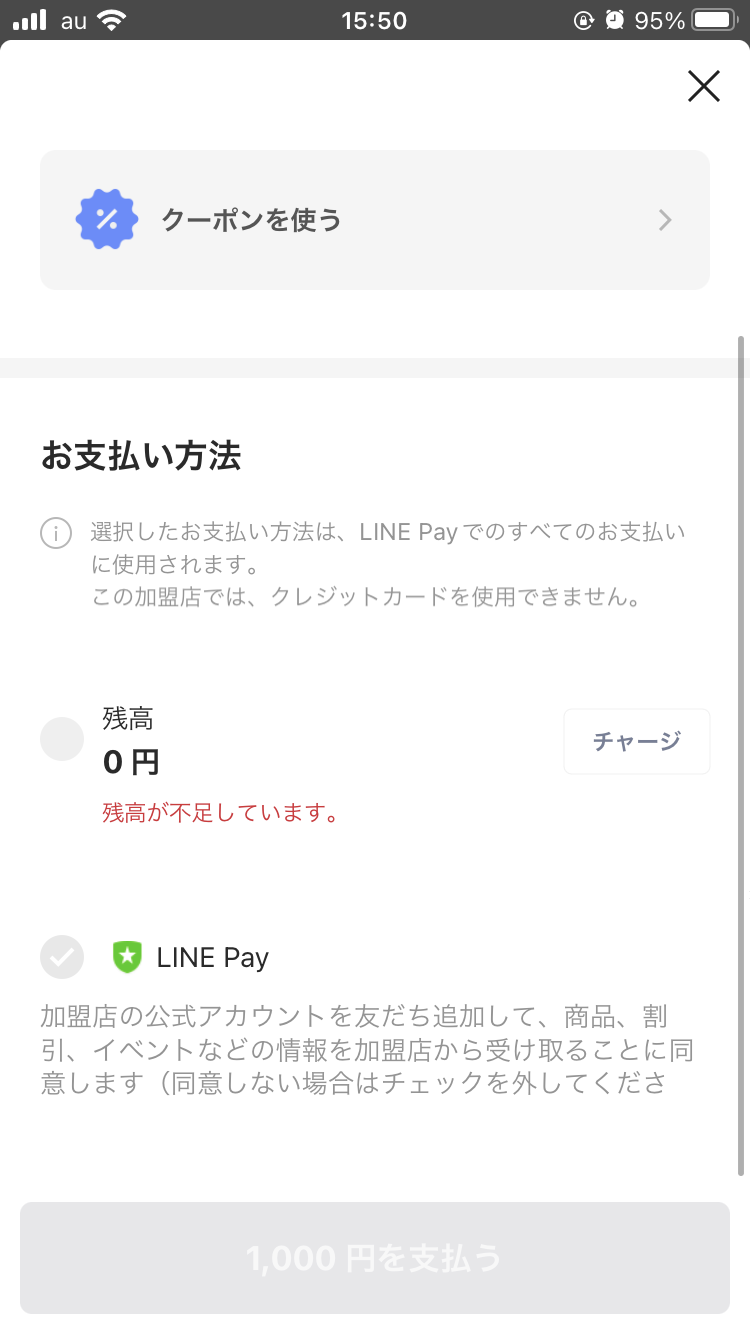 「〇円から支払う」をタップ