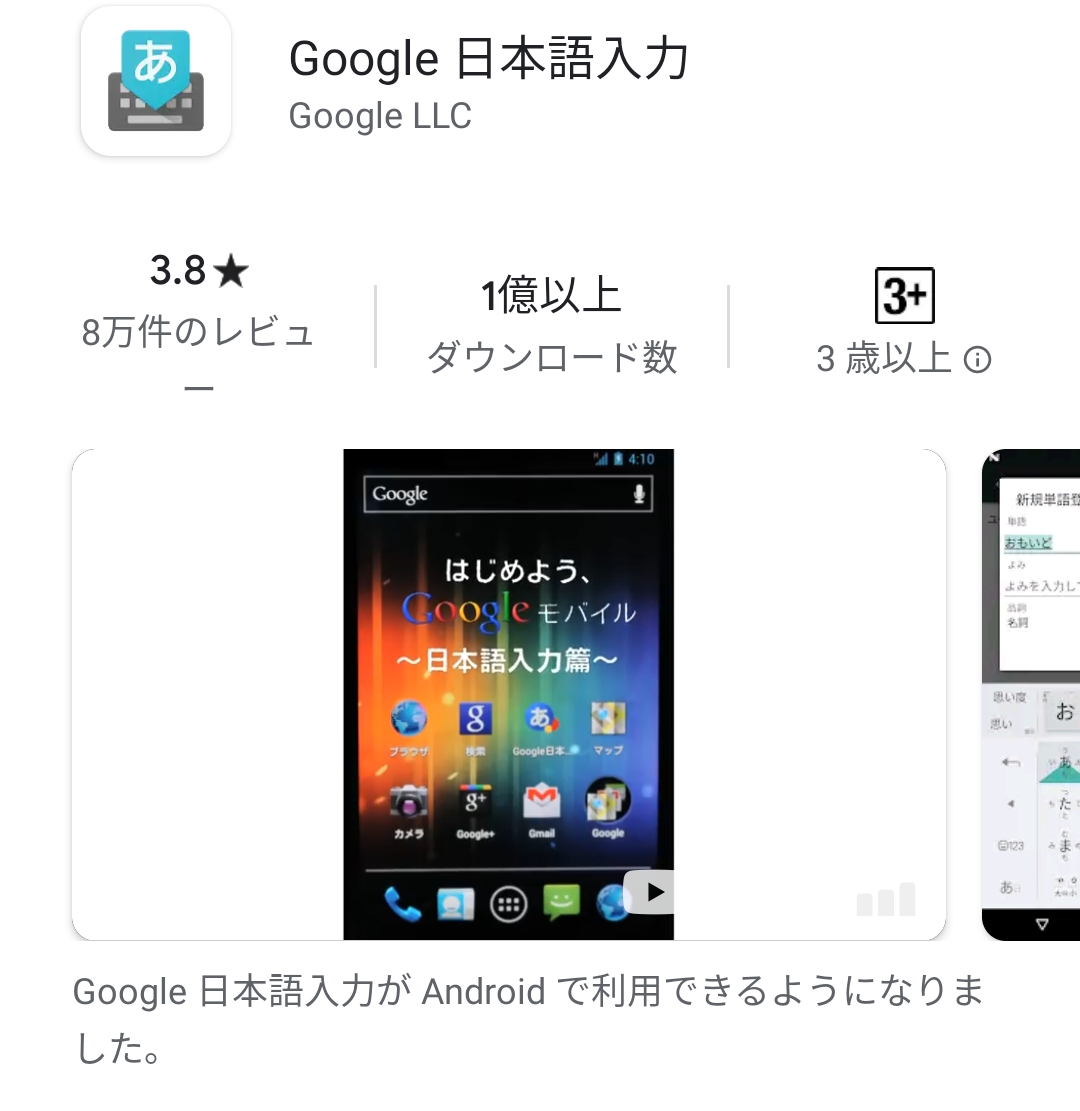 Google日本語入力　Google Play アプリ一覧画面