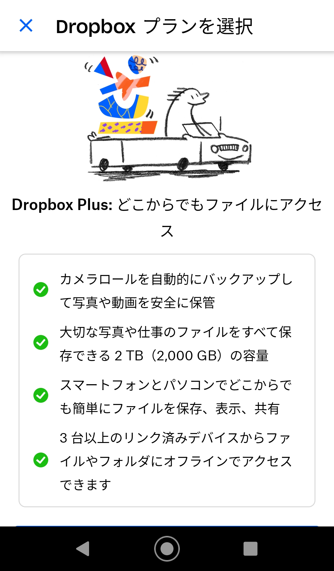Dropbox　有料版　アプリ　メリット　ビジネス　おすすめ　Dropbox Plus