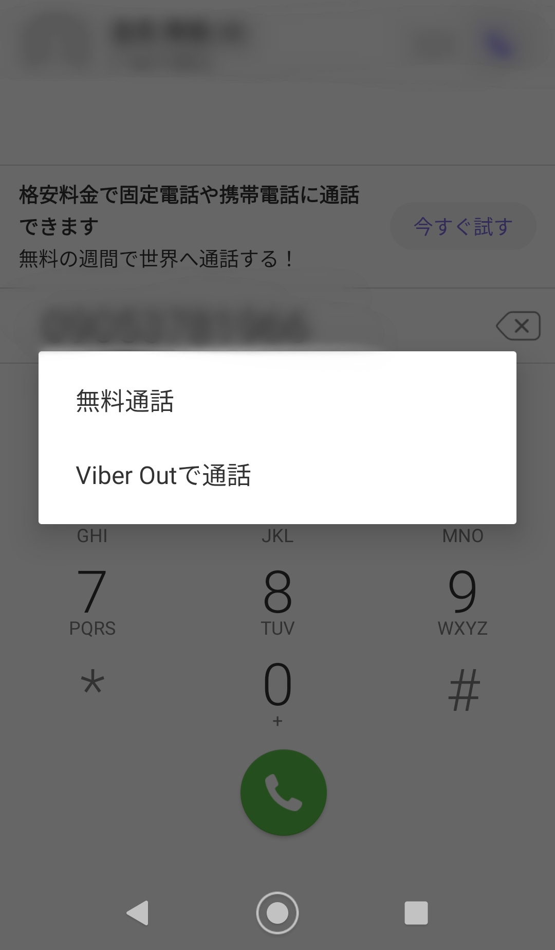 Viber　電話番号入力　受話器マーク　タップ　発信