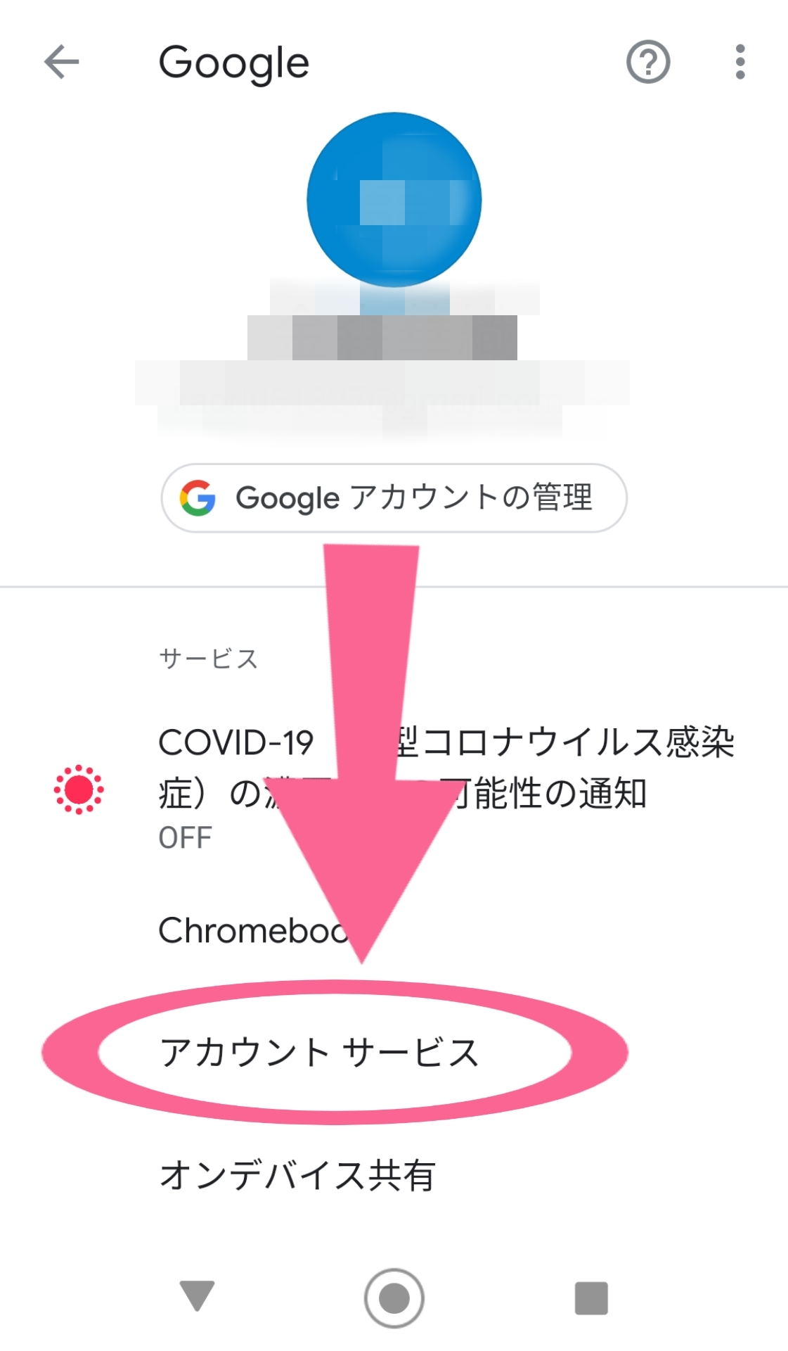 Googleアシスタント　オフにする手順　アカウントサービス　タップ