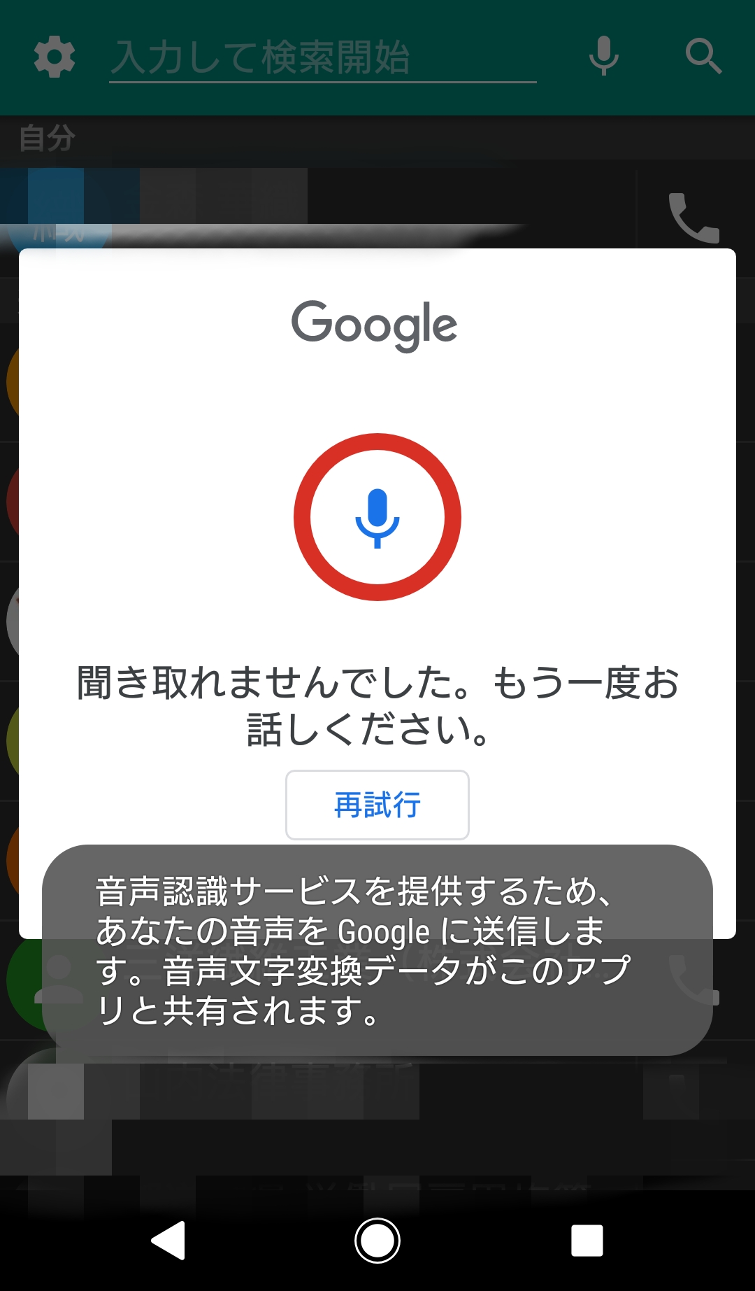 DW Contacts & Phone & SMS　音声検索　Google　音声認識サービス