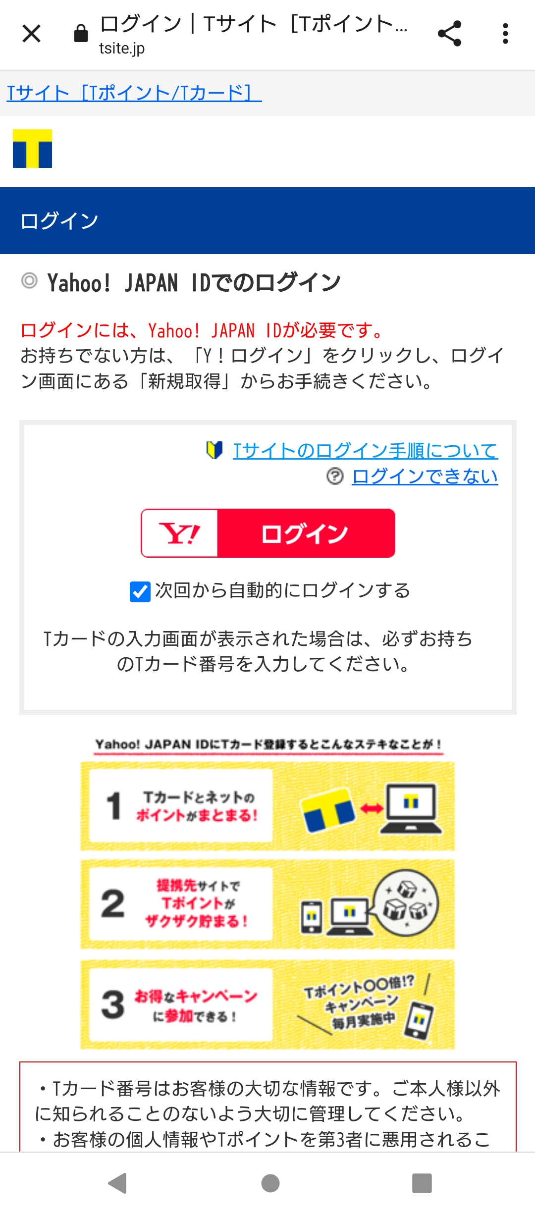 ファミペイ　Tカード　Yahoo! JAPAN ID　連携　方法