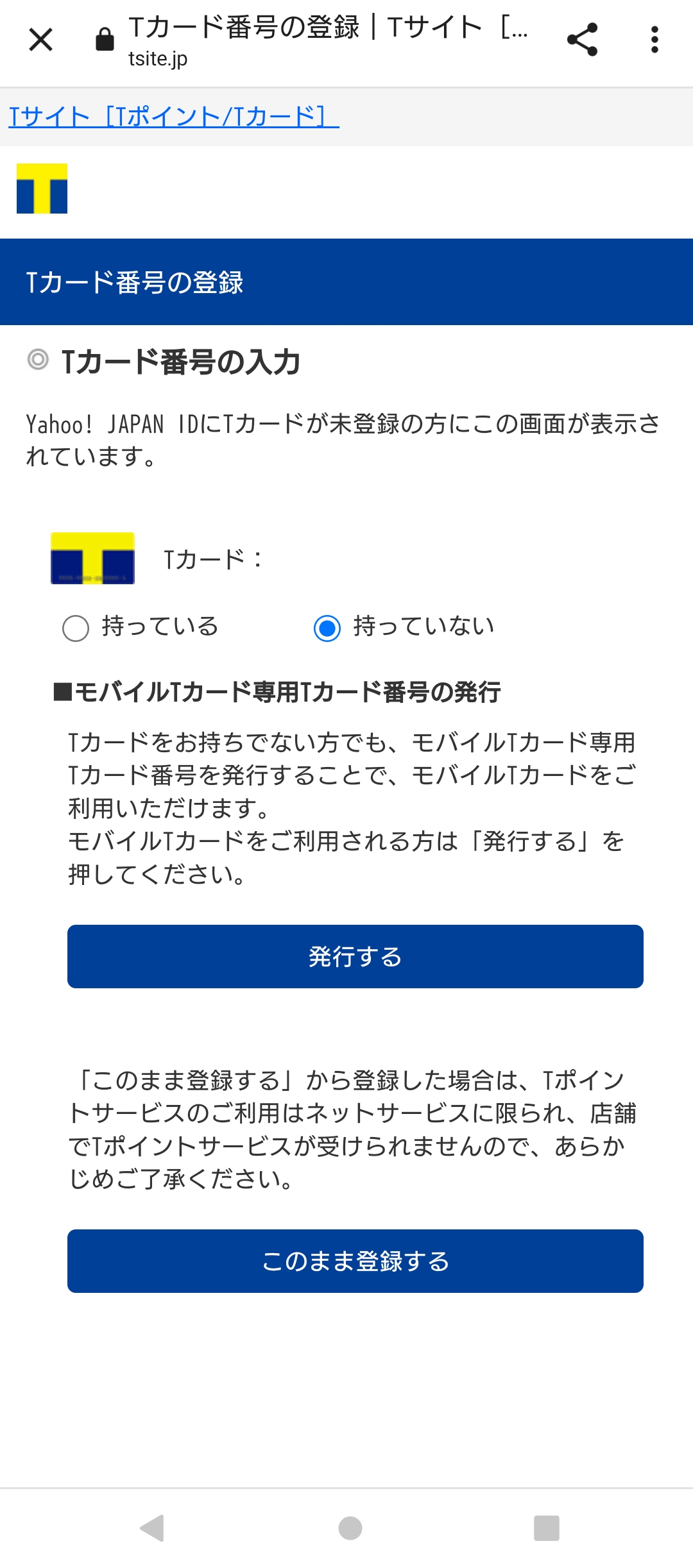 ファミペイ　Tカード　Yahoo! JAPAN ID　連携　発行する　タップ