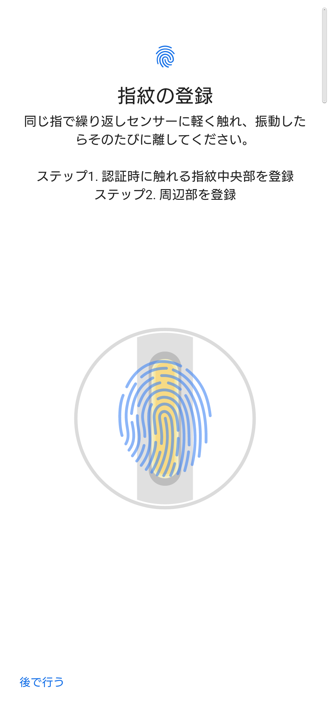Xperia　指紋認証　設定　指紋登録　手順　開始画面