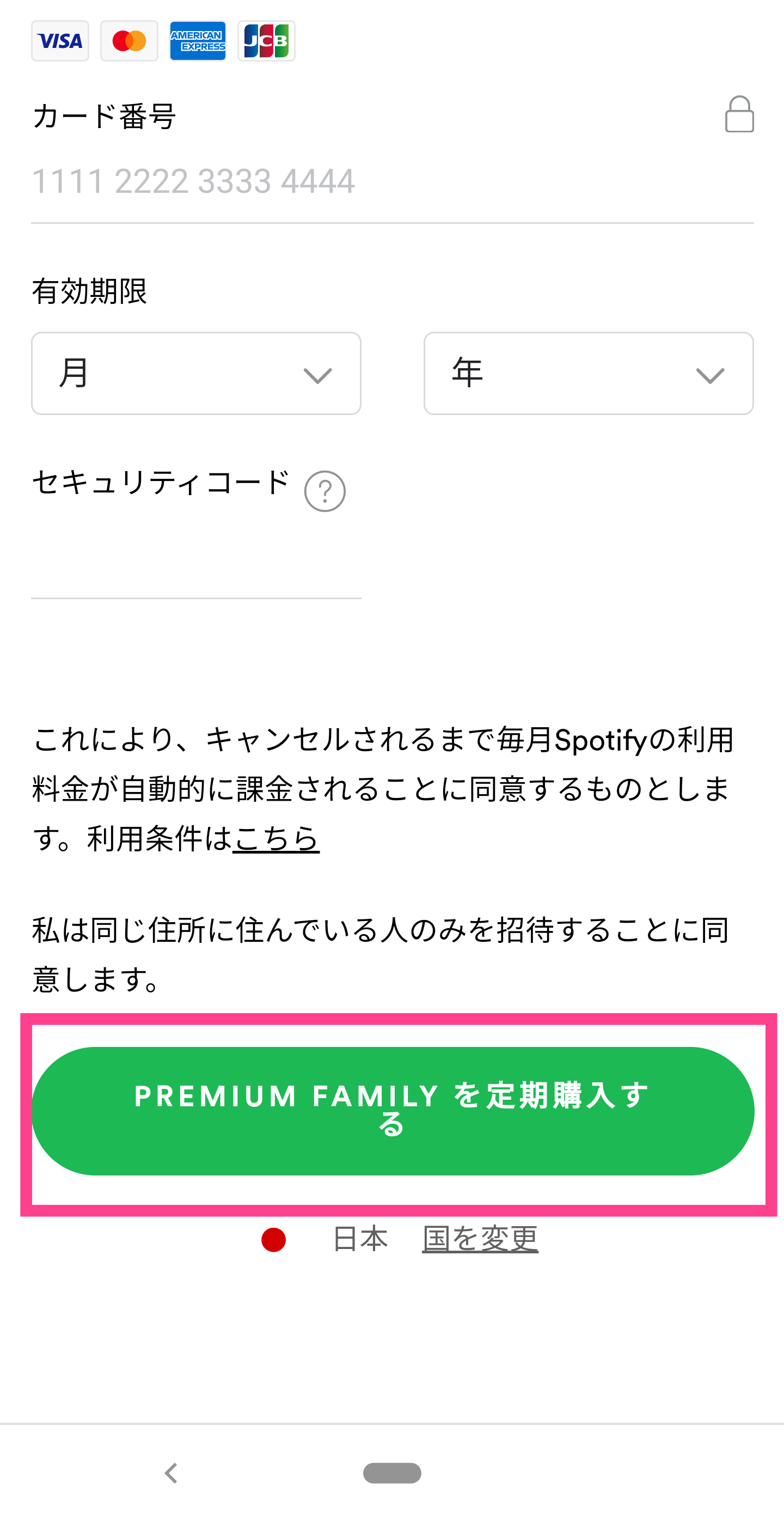 Premium-Family登録画面