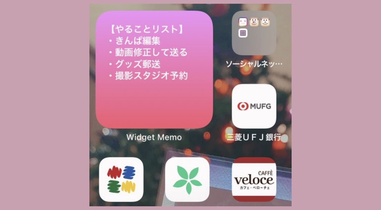 「Widget Memo」を使って好きな色のメモ帳をホーム画面に追加しよう！シンプルで使いやすく、自由に色変え可能！