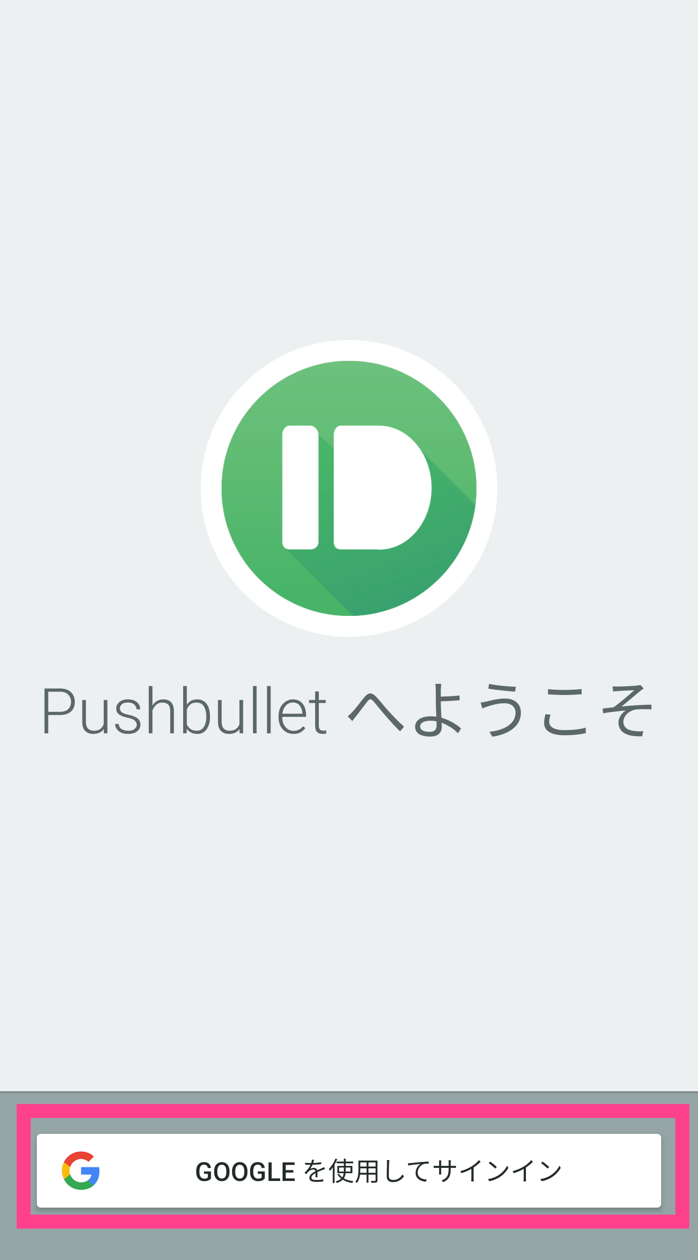 Pushbullet-サインイン