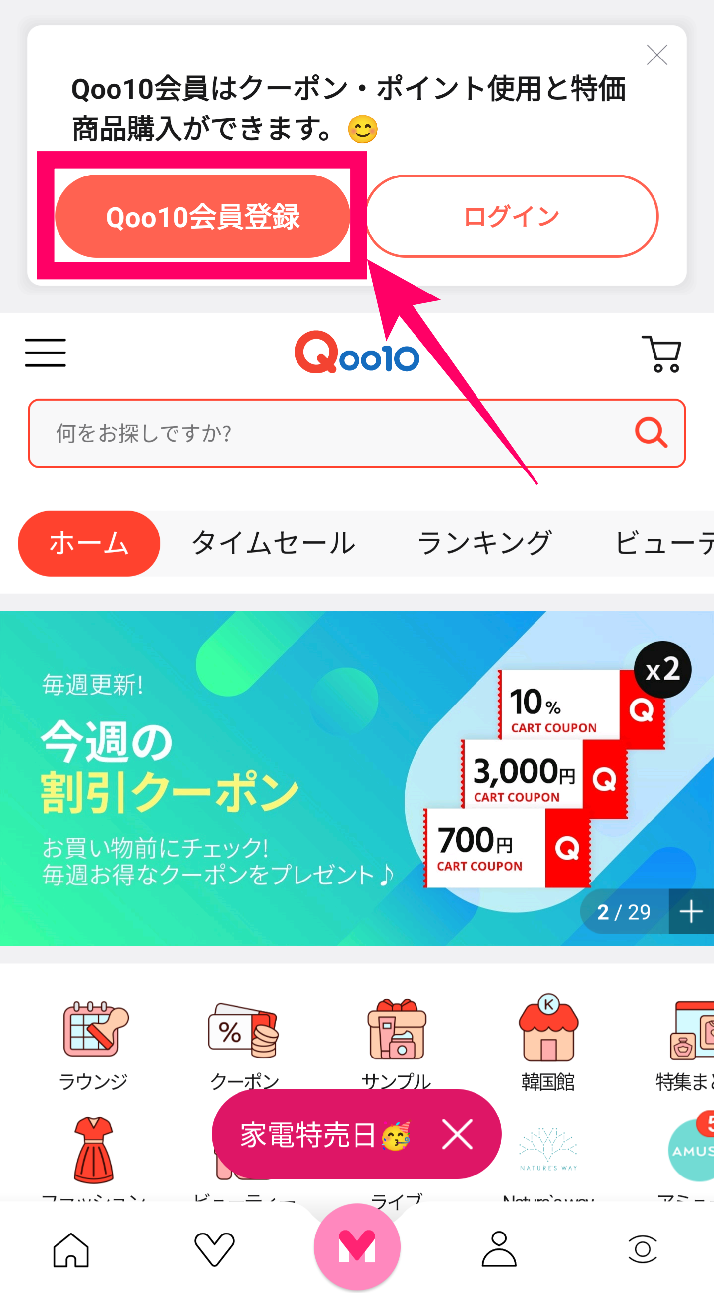Qoo10-登録ボタン