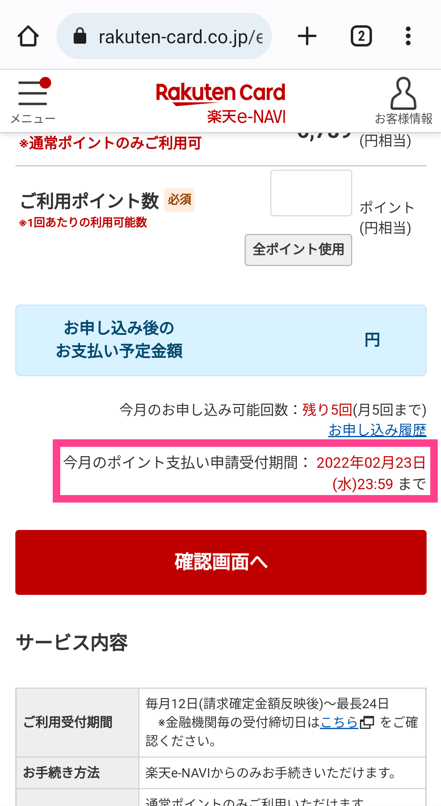 Rakuten-カードポイント充当申請期限