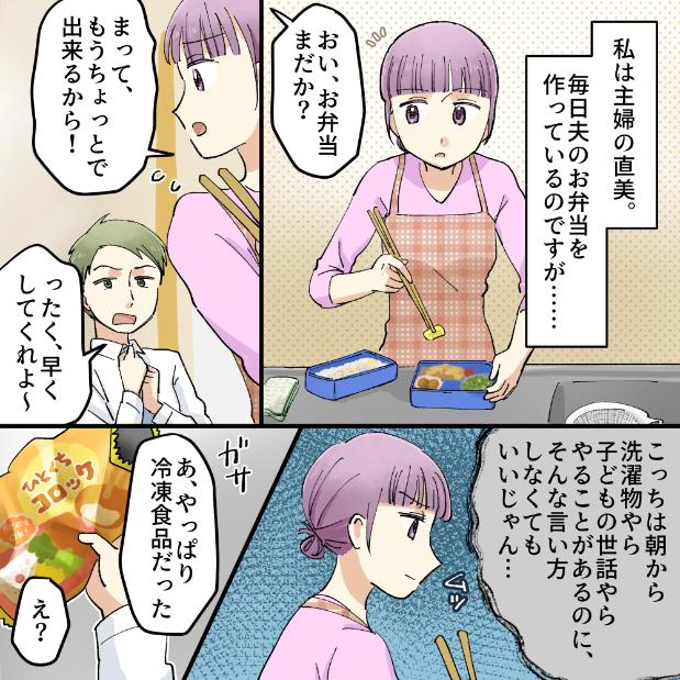 【冷食否定夫】お弁当を作っていると、夫が冷凍食品の袋を見つけて…