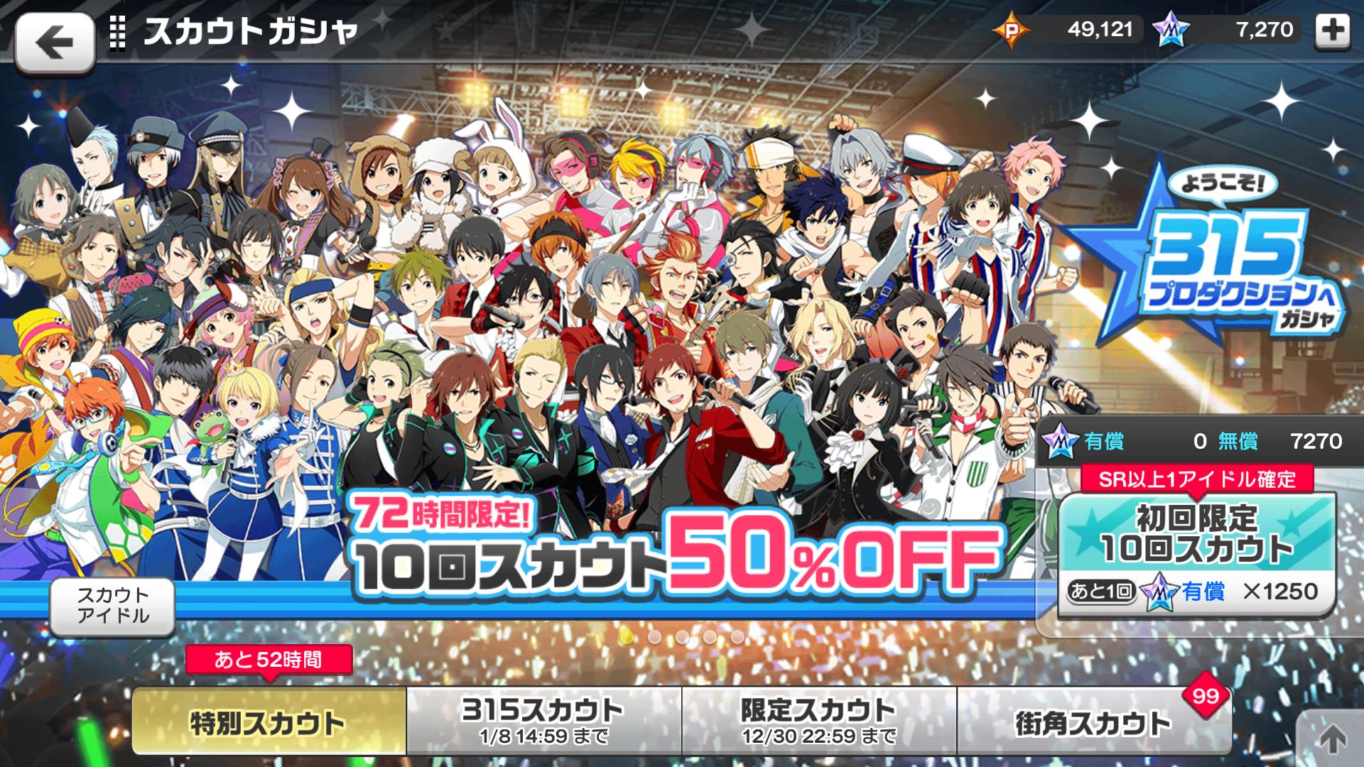 【エムステ】超お得な50%オフ10連、間もなく終了! 『ようこそ!315プロダクションへガシャ』