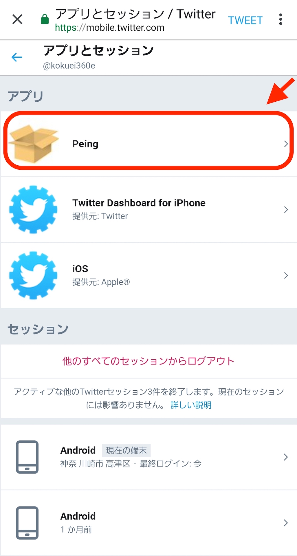 TwitterでのPeingの連携解除方法