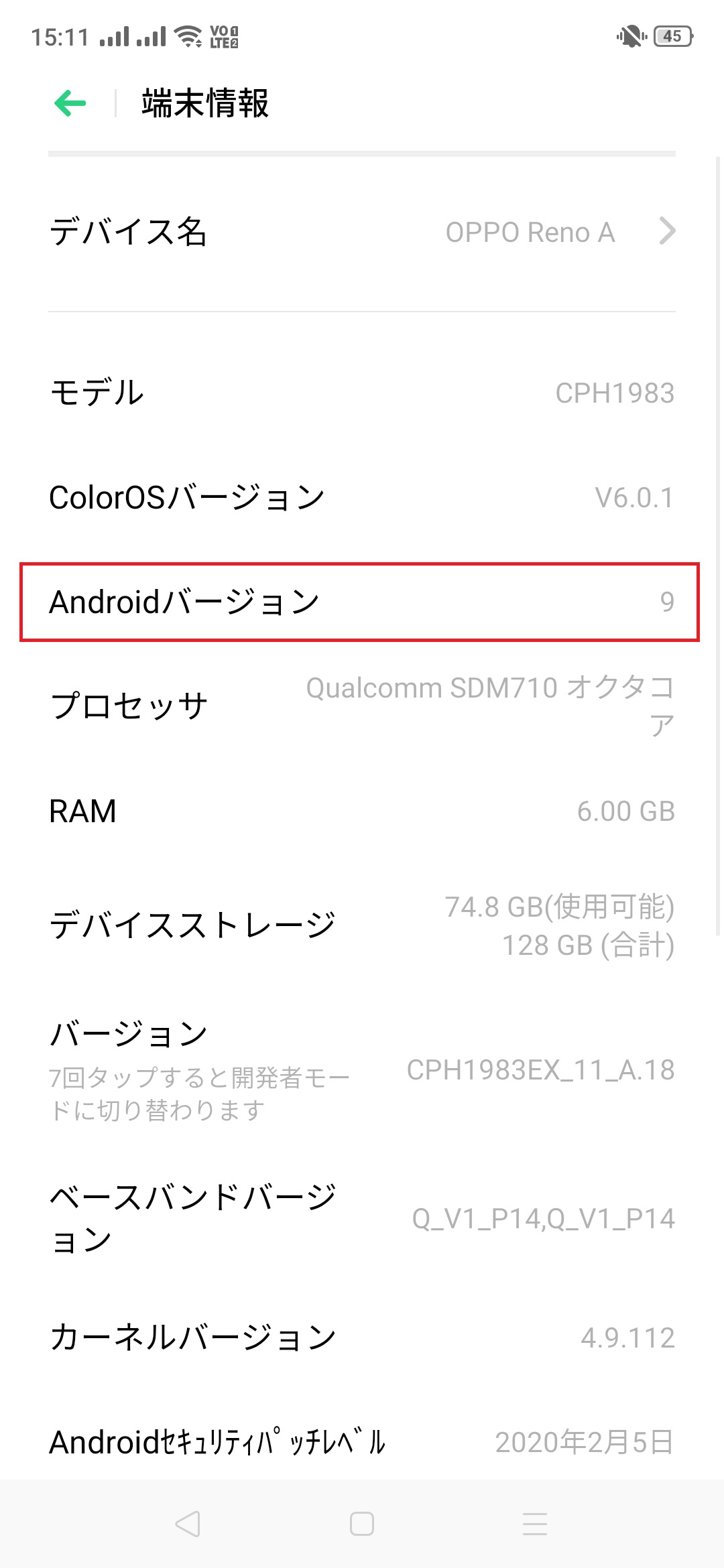 Androidのバージョンを確認する画面