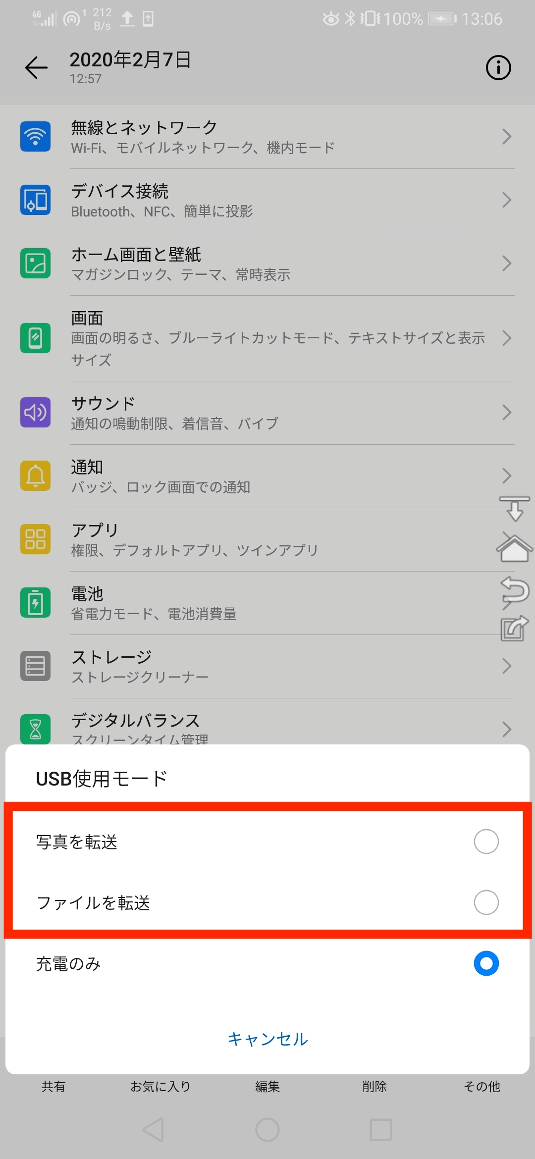 AndroidのUSB接続画面