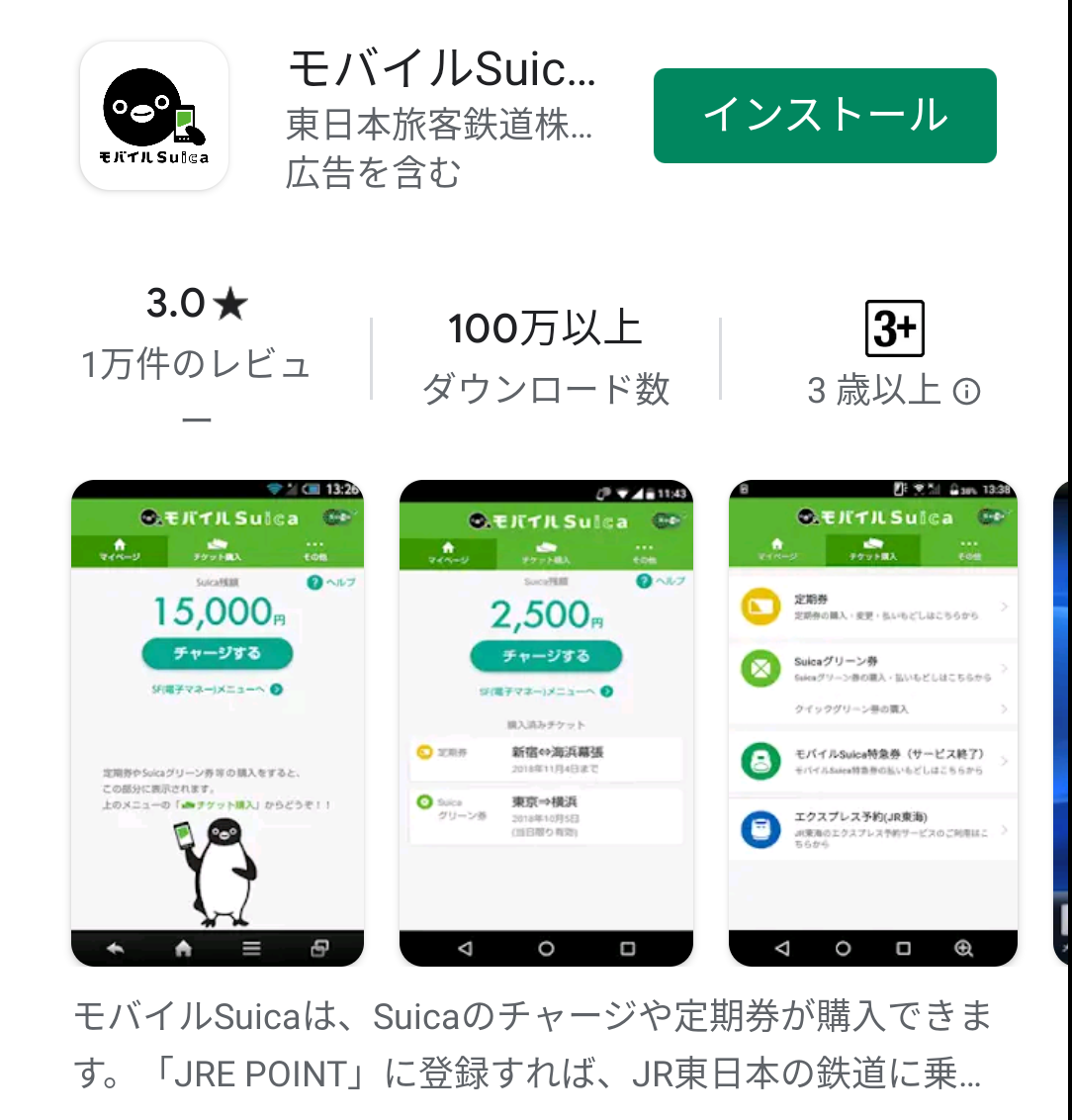 Google Play　モバイルSuica　アプリ　インストール