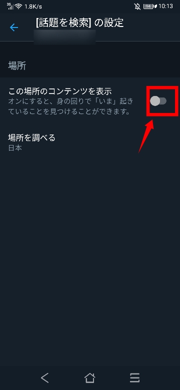 Twitterトレンドオン・オフ-スマホアプリ1