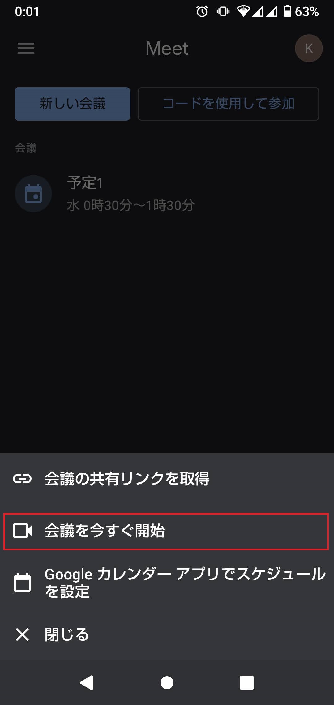 会議を今すぐ開始をタップ