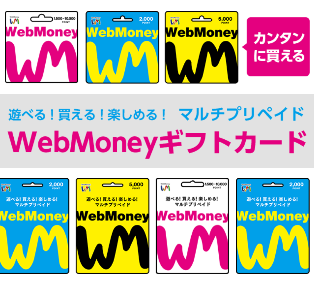 WebMoney　ギフトカード　例　画像