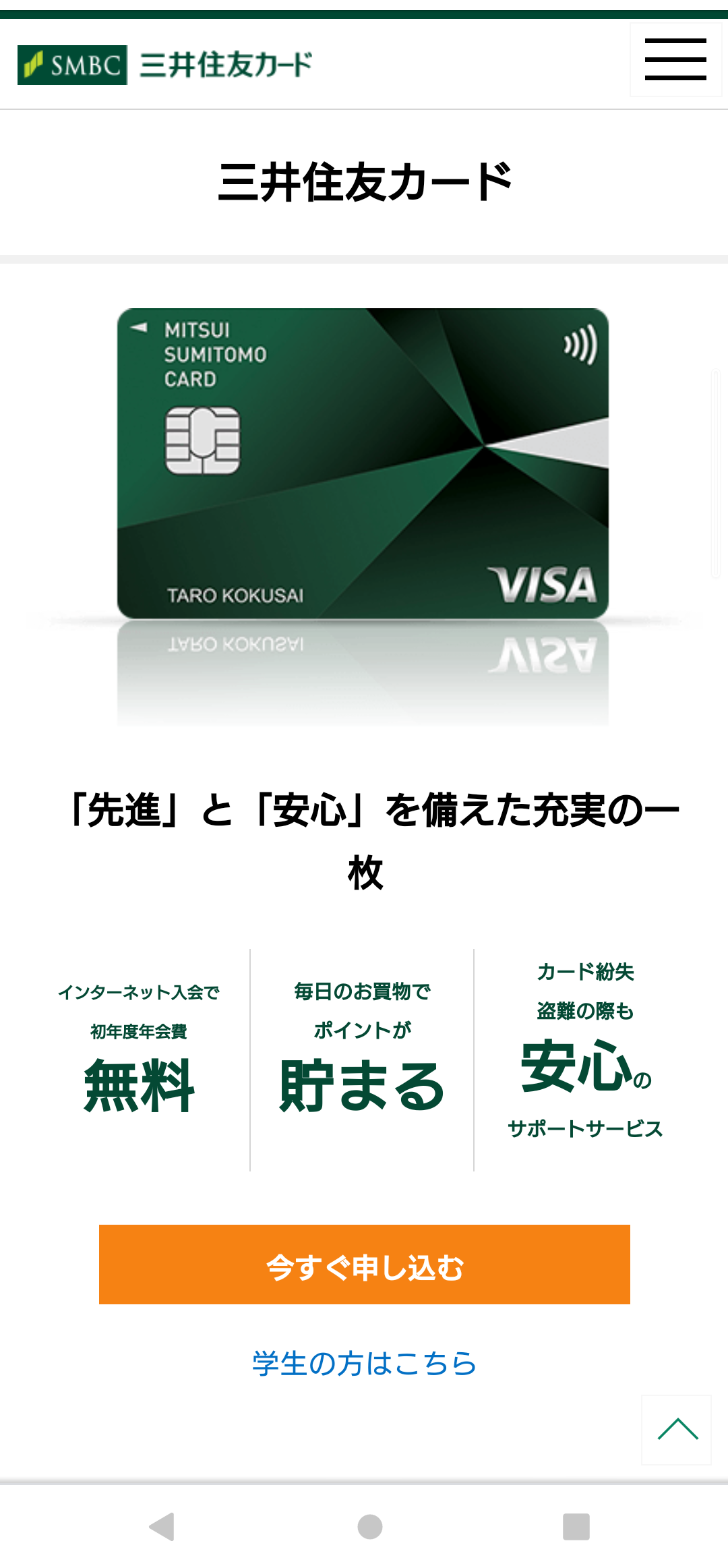 三井住友カード　クレジットカード　特徴