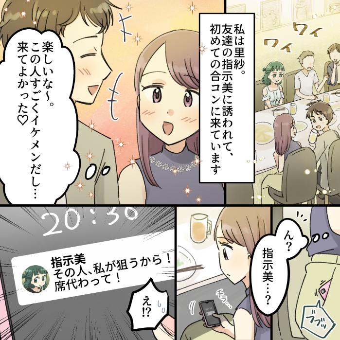 【合コン指示女】合コンでイケメンと話していると、向かいの友人から連絡が来て...