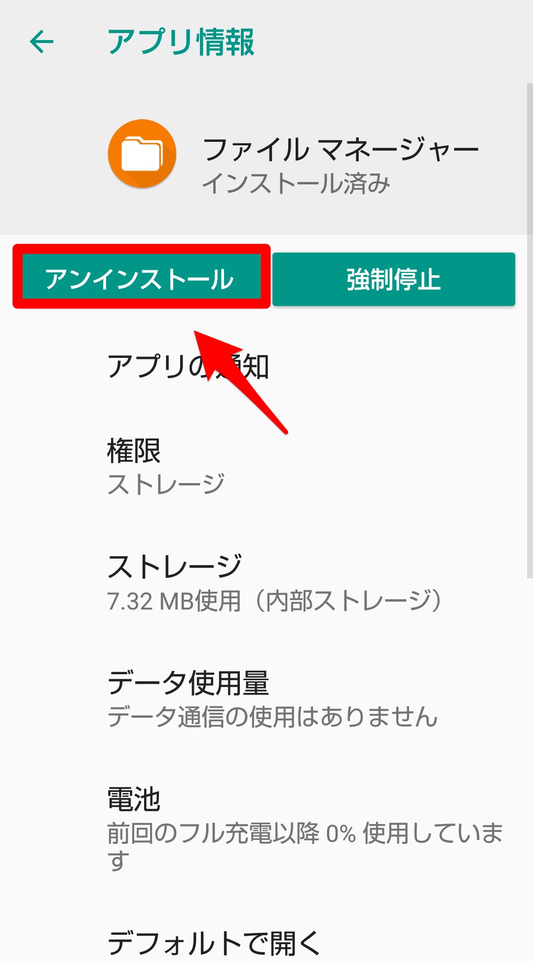 アンインストール